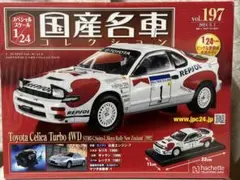 国産名車コレクション1/24トヨタ セリカTurbo4WD[1992]