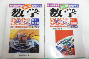 k1805　数学SOS　数Ⅰ・A,数Ⅱ・B　２冊　東大銀杏学舎　1997・1998