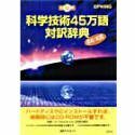 【中古】 CD-科学技術45万語対訳辞典 英和 和英