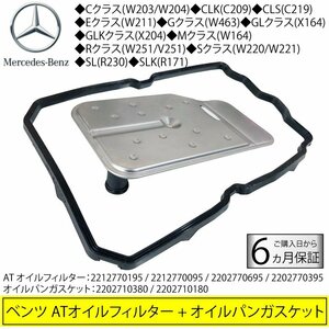 ベンツ Cクラス W203/W204 CLK C209 CLS C219 ATオイルフィルター オイルパンガスケット 722.9系 電子制御式7速AT用 2212770195 22027