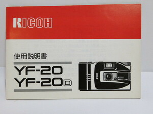 【 中古品 】RICOH YF-20　YF-20D　使用説明書　[管ET796]