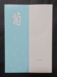 《非売品》東京女学館 菊 2023年☆冊子