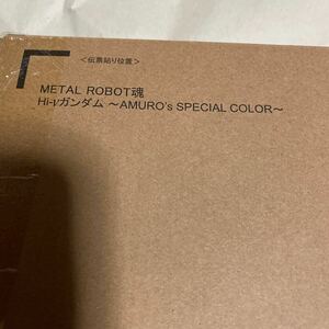 新品　輸送箱未開封　伝票貼り跡なし　METAL ROBOT魂 Hi-νガンダム AMURO’s SPECIAL COLOR～ 