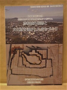 彦根城外堀跡と文化財を活かしたまちづくり　彦根市教育委員会 2016（惣構のはじまりと城下町への展開 －畿内近国における都市の個性