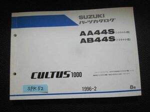 CULTUS カルタス1000 AA44S AB44S 1 2 3 4 5 6型 8版 スズキ パーツカタログ 送料無料