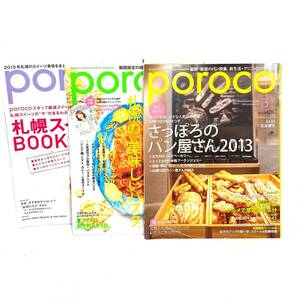 UNI017Y 札幌情報誌 poroco ポロコ さっぽろのパン屋さん2013 札幌スイーツBOOK2015 札幌の美味しいパスタ 3冊 まとめ売り