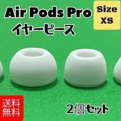 AirPods Pro/Pro2用 シリコン イヤーピース XSサイズ2個セット