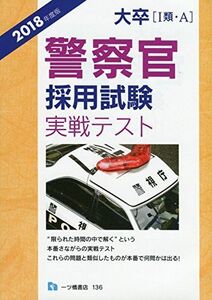 [A01962254]大卒〔 I 類A〕警察官採用試験実戦テスト (2018年度版) 公務員試験情報研究会