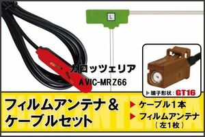 フィルムアンテナ ケーブル セット 地デジ ワンセグ フルセグ カロッツェリア carrozzeria 用 AVIC-MRZ66 対応 高感度