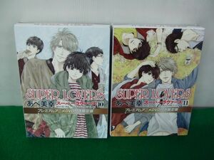 SUPER LOVERS スーパーラヴァーズ 限定盤 10、11巻 あべ美幸※箱に傷み、剥がれあり