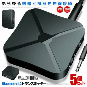 5個セット Bluetooth4.2 トランスミッター レシーバー 1台2役 送信機 受信機 無線 ワイヤレス KN319