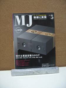 MJ005　MJ　無線と実験　2008年8月　NO.1023　中古品　同梱可