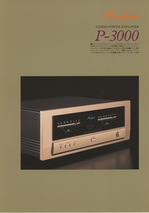 Accuphase P-3000のカタログ アキュフェーズ 管0247s2