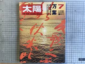 『太陽 NO.73 万葉のふるさと』濱谷浩・井上靖・山本嘉次郎・寺山修司・白洲正子・水上勉・篠田桃紅・武満徹 他 平凡社 1969年刊 07594