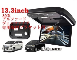 13.3インチフリップダウンモニター アルファード ヴェルファイア(30系）専用取付キット黒 HDMI 動画再生 LED 高画質 パーツ トヨタ
