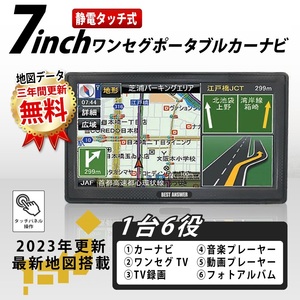 ☆最新道路マップを追加したワンセグナビ☆　カーナビ 7インチ 2023 オンダッシュ 最新 地図 3年更新付き ポータブル ナビ カーナビ ナビ 