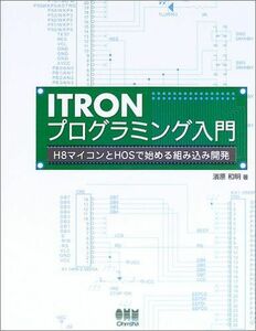 [A01754180]ITRONとプログラミング入門: H8マイコンとHOSで始める組み込み開発 濱原 和明