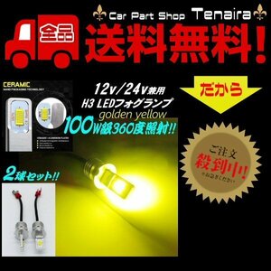 12v 24v 兼用 LED H3 フォグランプ 100w相当 無極性 ゴールデン イエロー 黄色 ショートタイプ メール便送料無料 7