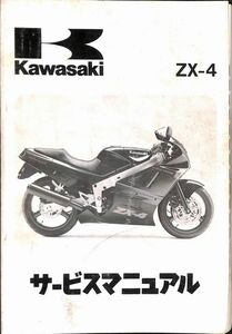 #1490/ZX-4/カワサキ.サービスマニュアル/配線図/1988年/ZX400G/送料無料おてがる配送./追跡可能/匿名配送/正規品
