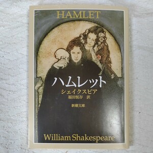 ハムレット (新潮文庫) ウィリアム シェイクスピア William Shakespeare 福田 恒存 9784102020036