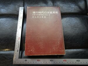 Rarebookkyoto　G856　徳川時代の洋風美術 　日本洋風風景画の成立　造形美術協会出版局　1978年　戦後　名人　名作　名品