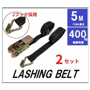 【ラッシング荷締め固定ベルト/2組セット】長さ5m 幅25mm 破断荷重400kg ラチェット式 黒色 Jフック