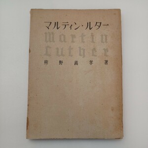 zaa-572♪マルティン・ルター : その生涯と信仰 熊野義孝 (著) 鱒書房 185p(1947/11/5)