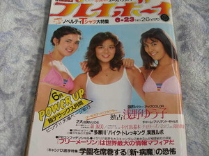 ☆週刊プレイボーイ/浅野ゆう子 ザ・チェリーズ 烏丸せつこ 島田歌穂 キャロル鈴木