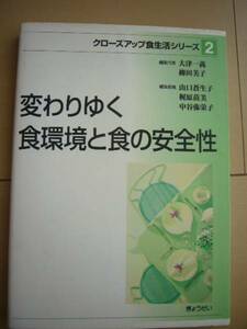 変わりゆく食環境と食の安全性 クローズアップ食生活シリーズ2