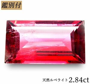 【鑑別付】天然ルベライト2.843ct　＜加工承ります＞