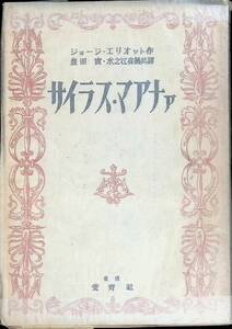 サイラス・マアナァ　ジョージ・エリオット　愛育社　昭和22年10月再版　サイラス・マーナー　YA230418M1