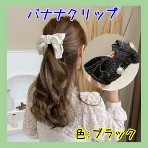 バナナクリップ ヘアクリップ シュシュ ポニーテール リボン ブラック