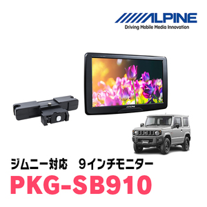 ジムニー(JB64W・H30/7～現在)用　アルパイン / PKG-SB910　9インチ・ヘッドレスト取付け型リアビジョンモニター