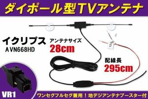 ダイポール アンテナ 地デジ ワンセグ フルセグ 12V 24V 対応 イクリプス ECLIPSE 用 AVN668HD 用 VR1 端子 吸盤式