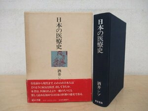 ◇K7273 書籍「日本の医療史」昭和57年 酒井シヅ 東京書籍 文化 民俗 歴史