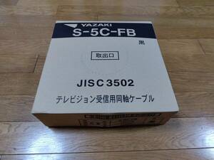 矢崎電線　S-5C-FB テレビジョン受信用同軸ケーブル　黒　100m 未使用未開封品