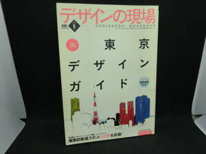 デザインの現場　東京デザインガイド　2009.8　美術出版社　D8.240417