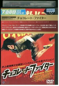 DVD チョコレート・ファイター レンタル落ち Z3P00692