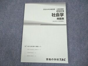 WA12-085 TAC 公務員講座 選択講義 社会学 問題集(過去問＆予想問題集) 2024年合格目標 未使用品 07s4C