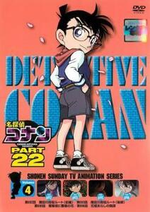 名探偵コナン PART22 Vol.4 レンタル落ち 中古 DVD ケース無