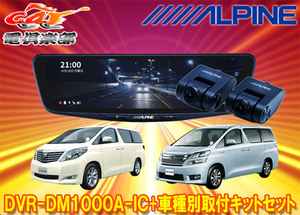 【取寄商品】アルパインDVR-DM1000A-IC+KTX-M01-AV-20ドラレコ搭載10型デジタルミラー+アルファード/ヴェルファイア(20系)用キットセット