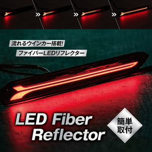 汎用 ファイバーLED LEDリフレクター 流れるウインカー シーケンシャル レッドレンズ 外装パーツ カスタム ドレスアップ K-R-002-WWR