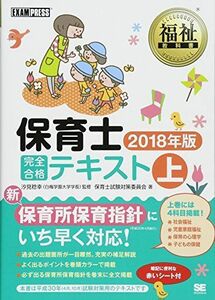 [A01992991]福祉教科書 保育士 完全合格テキスト 上 2018年版 保育士試験対策委員会; 汐見 稔幸