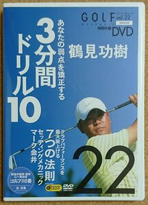 GOLF mechanic vol.22 鶴見功樹 3分間ドリル10 他、ゴルフメカニック 特別付録DVD