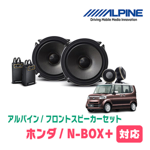 N-BOX+(H24/7～H27/2)用　フロント/スピーカーセット　アルパイン / X-171S + KTX-H173B　(17cm/高音質モデル)