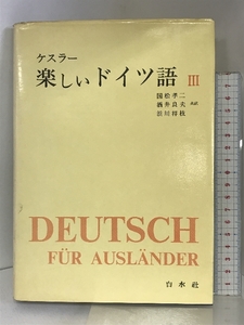 楽しいドイツ語〈第3巻〉 白水社 ケスラー