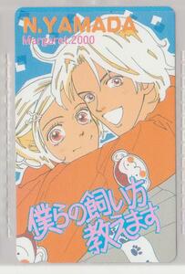 テレカ☆僕らの飼い方教えます/山田也/マーガレット2000☆