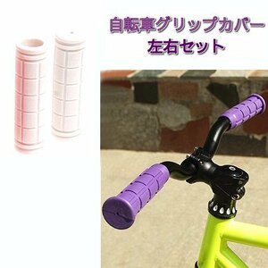 【vaps_3】自転車用 グリップカバー 《ホワイト》 左右セット 滑り止め ハンドルバー マウンテンバイク クロスバイク ロードバイク 送込