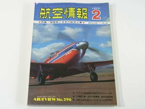 航空情報 No.296 1972/2 酣燈社 特集・国産機と日本の航空工業 F-4EJファントムⅡ ソ連機秘話 ベル212 ミリタリー 飛行機 軍用機 雑誌