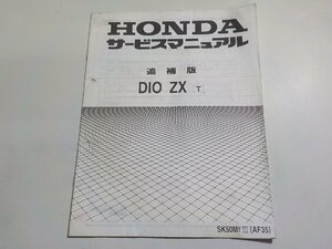 N2570◆HONDA ホンダ サービスマニュアル 追補版 DIO ZX (T) SK50MT Ⅲ (AF35) 平成7年12月(ク）